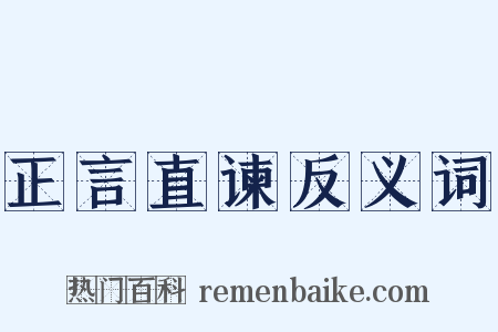 正言直谏反义词是什么意思的图片